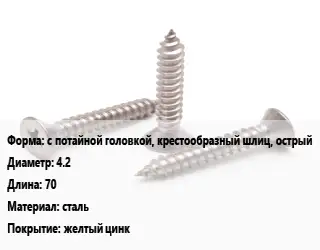 Саморез с потайной головкой, крестообразный шлиц, острый D=4.2 L=70 сталь желтый цинк